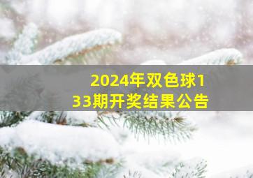 2024年双色球133期开奖结果公告