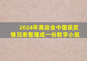 2024年奥运会中国获奖情况表整理成一份数学小报