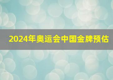 2024年奥运会中国金牌预估