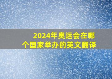 2024年奥运会在哪个国家举办的英文翻译