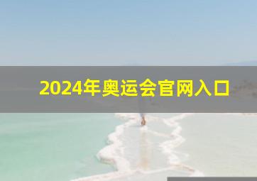 2024年奥运会官网入口