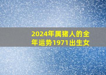 2024年属猪人的全年运势1971出生女