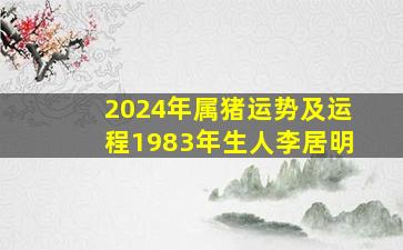 2024年属猪运势及运程1983年生人李居明