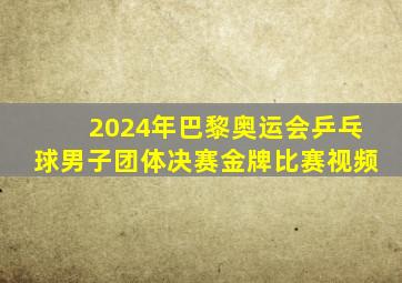 2024年巴黎奥运会乒乓球男子团体决赛金牌比赛视频