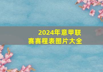 2024年意甲联赛赛程表图片大全