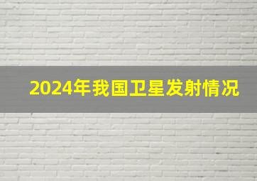 2024年我国卫星发射情况