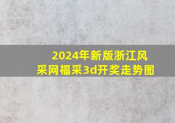 2024年新版浙江风采网福采3d开奖走势图