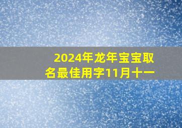 2024年龙年宝宝取名最佳用字11月十一