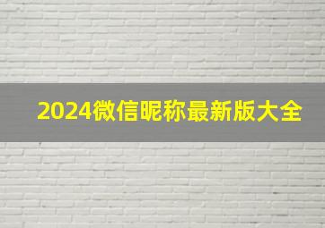 2024微信昵称最新版大全