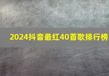 2024抖音最红40首歌排行榜