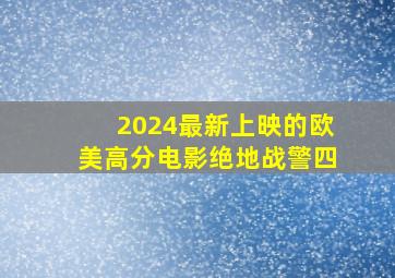 2024最新上映的欧美高分电影绝地战警四