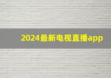 2024最新电视直播app