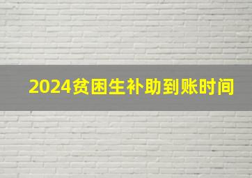 2024贫困生补助到账时间