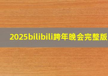 2025bilibili跨年晚会完整版