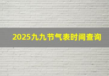 2025九九节气表时间查询