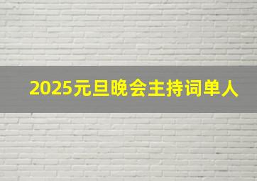 2025元旦晚会主持词单人