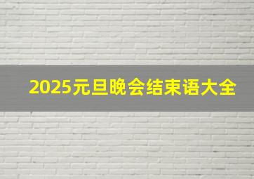 2025元旦晚会结束语大全