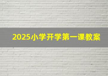 2025小学开学第一课教案