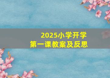 2025小学开学第一课教案及反思