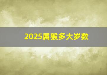 2025属猴多大岁数