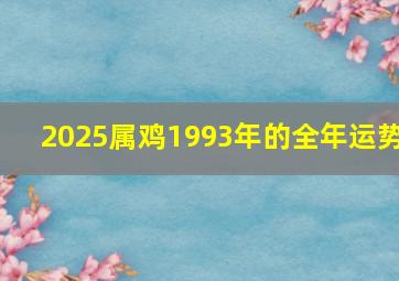 2025属鸡1993年的全年运势