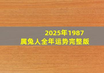 2025年1987属兔人全年运势完整版