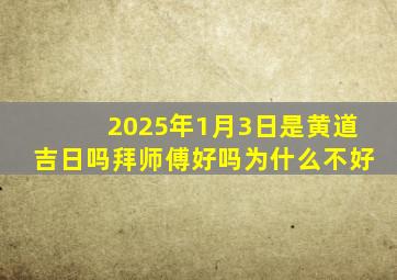 2025年1月3日是黄道吉日吗拜师傅好吗为什么不好