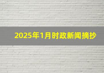 2025年1月时政新闻摘抄