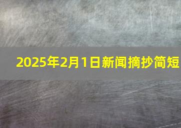 2025年2月1日新闻摘抄简短