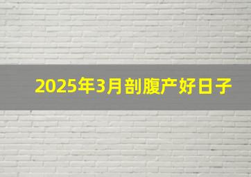 2025年3月剖腹产好日子