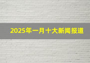 2025年一月十大新闻报道