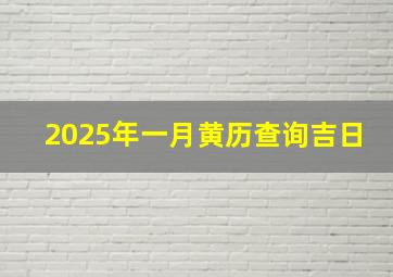 2025年一月黄历查询吉日