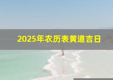 2025年农历表黄道吉日