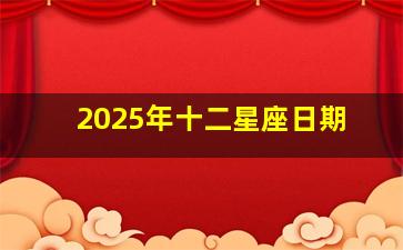 2025年十二星座日期