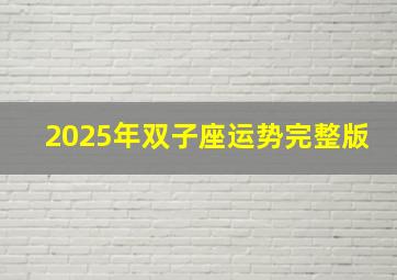 2025年双子座运势完整版