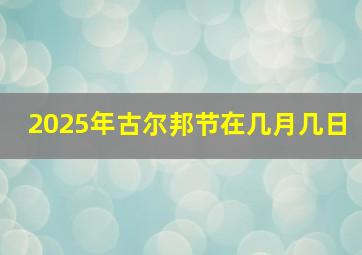 2025年古尔邦节在几月几日