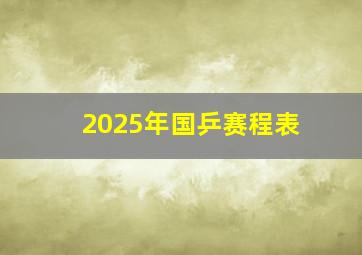 2025年国乒赛程表