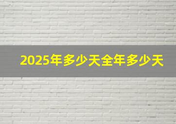 2025年多少天全年多少天