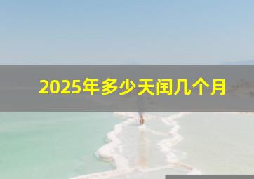 2025年多少天闰几个月