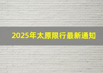 2025年太原限行最新通知