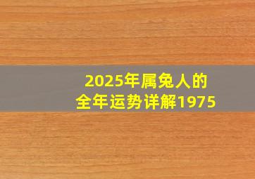 2025年属兔人的全年运势详解1975