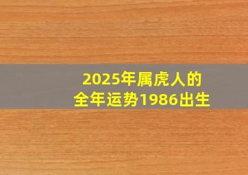 2025年属虎人的全年运势1986出生