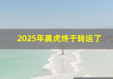 2025年属虎终于转运了