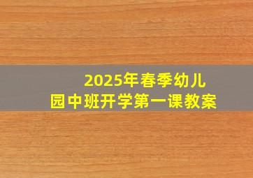 2025年春季幼儿园中班开学第一课教案