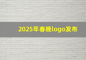 2025年春晚logo发布