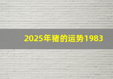 2025年猪的运势1983