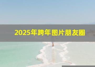 2025年跨年图片朋友圈