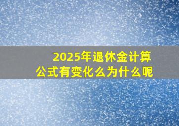 2025年退休金计算公式有变化么为什么呢