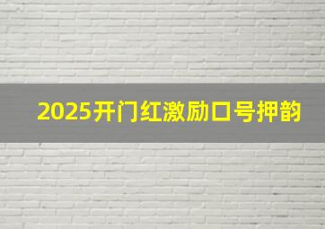 2025开门红激励口号押韵