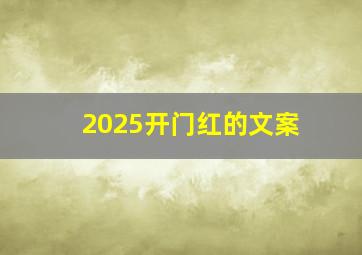 2025开门红的文案